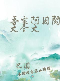 吾家阿囡阅读全文全文
