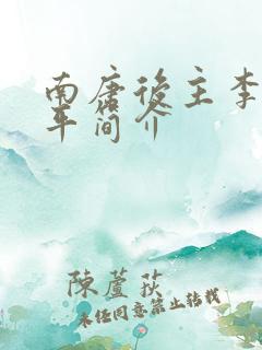 南唐后主李煜生平简介