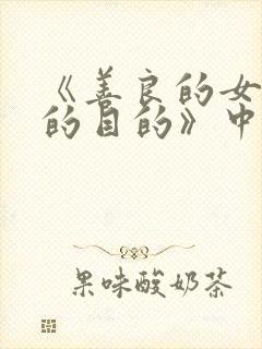《善良的女秘书的目的》中字