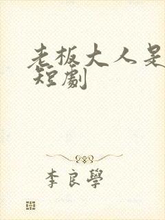 老板大人是老公 短剧