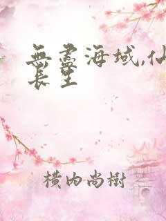 无尽海域,仙府长生