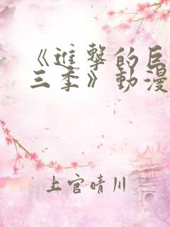 《进击的巨人第三季》动漫