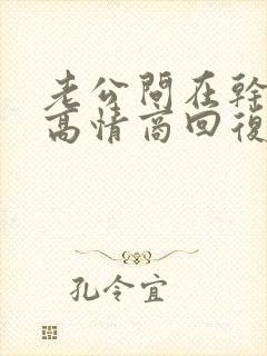 老公问在干嘛呢高情商回复