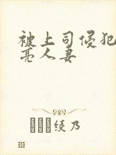 被上司侵犯的漂亮人妻