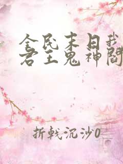 全民末日我病毒君王鬼神阎罗全本阅读