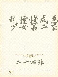 我憧憬成为魔法少女第二季