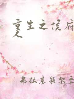 重生之侯府老夫人