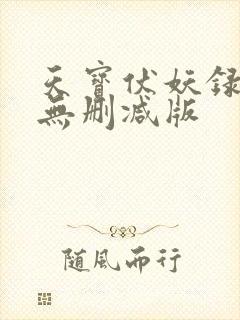 天宝伏妖录小说无删减版