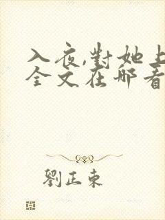 入夜,对她上瘾全文在哪看