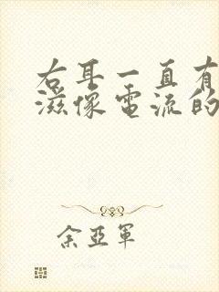 右耳一直有滋滋滋像电流的声音