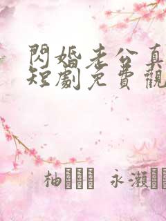 闪婚老公真给力短剧免费观看