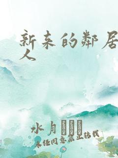 新来的邻居笑佳人