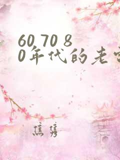 60 70 80年代的老电影