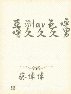亚洲av色噜噜噜久久久男同
