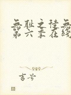 无耻之徒无删减第六季在线观看