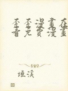 歪歪漫画在线观看免费漫画下拉式
