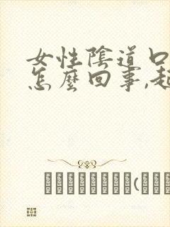 女性阴道口痒是怎么回事,起了小疙瘩