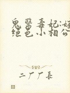 鬼医毒妃:嫁个绝色小相公