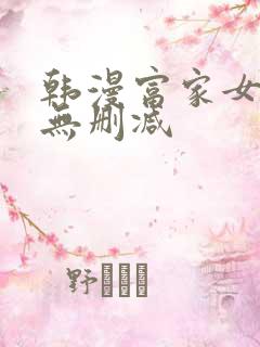 韩漫富家女姐姐无删减