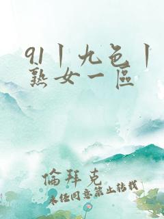 91丨九色丨老熟女一区