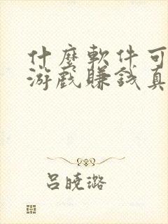 什么软件可以玩游戏赚钱真实可靠