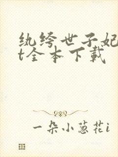 纨绔世子妃txt全本下载