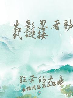 火影忍者动漫下载链接