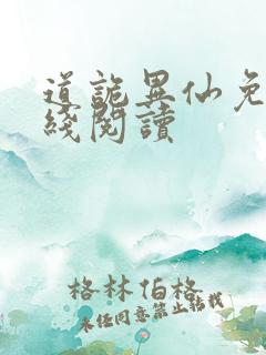 道诡异仙免费在线阅读