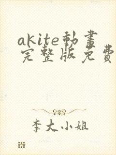 akite动画完整版免费观看