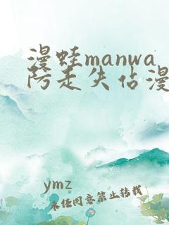 漫蛙manwa防走失站漫画网页