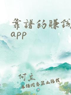 靠谱的赚钱软件app