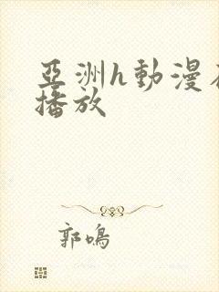 亚洲h动漫在线播放