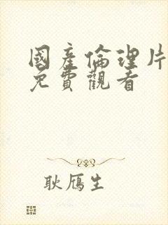 国产伦理片偷拍免费观看