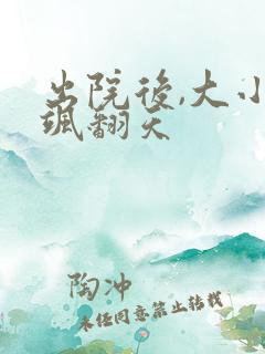 出院后,大小姐飒翻天