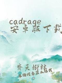 cadrage安卓版下载