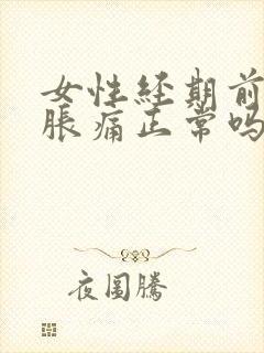 女性经期前乳房胀痛正常吗