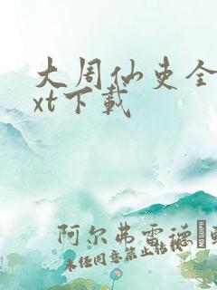 大周仙吏全集txt下载