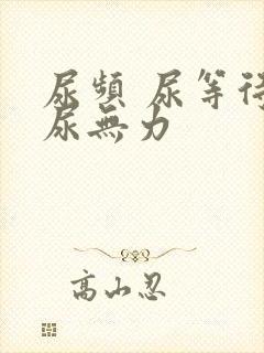 尿频 尿等待 尿无力