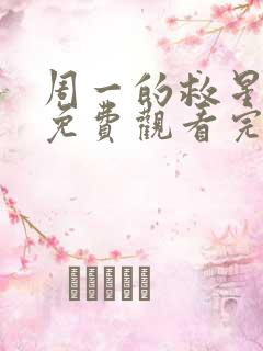 周一的救星漫画免费观看完整