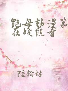 艳母动漫第1集在线观看