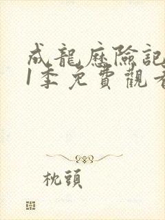 成龙历险记 第1季免费观看全集