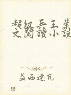 超级兵王叶谦全文阅读小说
