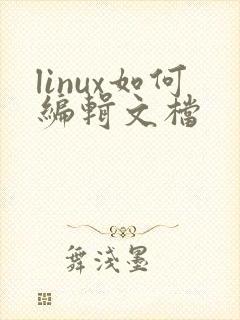 linux如何编辑文档