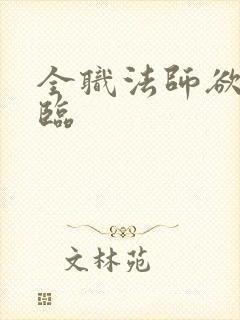 全职法师欲魔降临