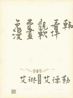 免费观看韩漫的漫画软件
