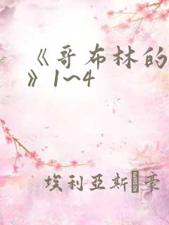 《哥布林的巢穴》1~4