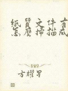 纸质文件有公章怎么扫描成电子版