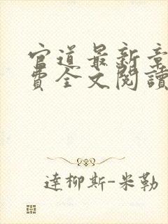 官道最新章节免费全文阅读