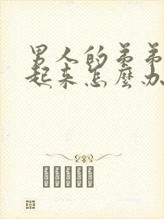 男人的弟弟硬不起来怎么办