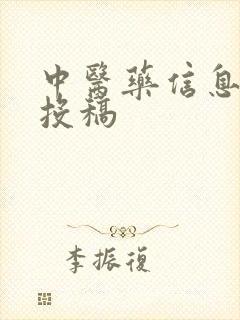 中医药信息杂志投稿